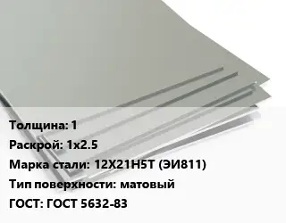 Лист нержавеющий 1 1х2.5 Сталь: 12Х21Н5Т (ЭИ811) Тип:матовый ГОСТ 5632-83